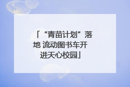 “青苗计划”落地 流动图书车开进天心校园