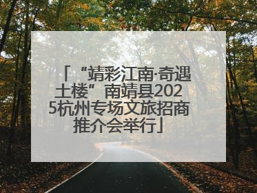 “靖彩江南·奇遇土楼”南靖县2025杭州专场文旅招商推介会举行