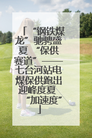 “钢铁煤龙”驰骋盛夏 “保供赛道”——七台河站电煤保供跑出迎峰度夏 “加速度”