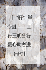 “驿”举夺魁——工行三明分行爱心助考进行时