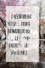 珀莱雅侯军呈：用科技赋能美妆，让 “中国美” 走向全球