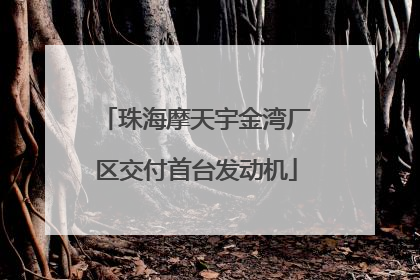珠海摩天宇金湾厂区交付首台发动机