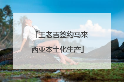 王老吉签约马来西亚本土化生产