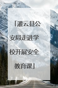 灌云县公安局走进学校开展安全教育课