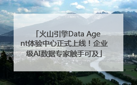 火山引擎Data Agent体验中心正式上线！企业级AI数据专家触手可及