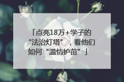 点亮18万+学子的“法治灯塔”，看他们如何“温情护苗”