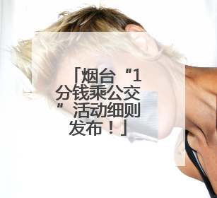烟台“1分钱乘公交”活动细则发布！