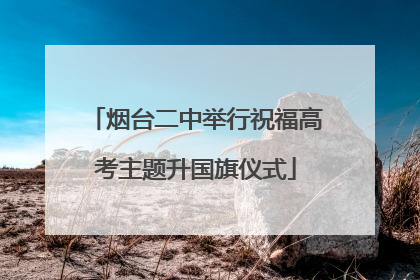 烟台二中举行祝福高考主题升国旗仪式