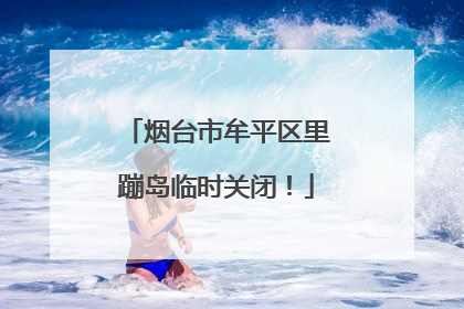 烟台市牟平区里蹦岛临时关闭！