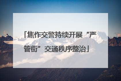 焦作交警持续开展“严管街”交通秩序整治