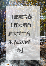燃爆青春！连云港首届大学生音乐节成功举办