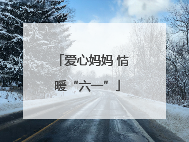 爱心妈妈 情暖“六一”