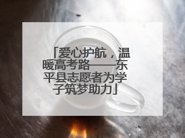 爱心护航，温暖高考路——东平县志愿者为学子筑梦助力