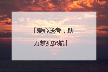 爱心送考，助力梦想起航