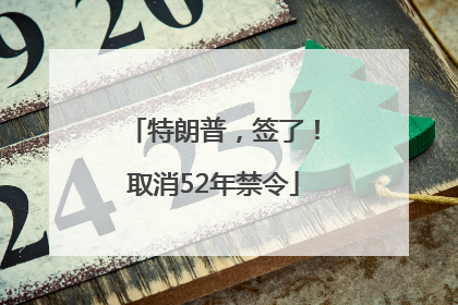 特朗普，签了！取消52年禁令