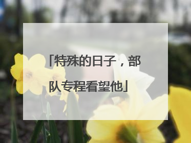 特殊的日子，部队专程看望他