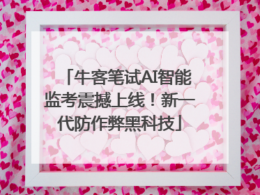 牛客笔试AI智能监考震撼上线！新一代防作弊黑科技