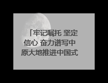 牢记嘱托 坚定信心 奋力谱写中原大地推进中国式现代化新篇章（六）河南绘就“行走河南·读懂中国”新画卷丨牢记嘱托谱新篇