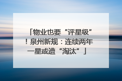 物业也要“评星级”！泉州新规：连续两年一星或遭“淘汰”