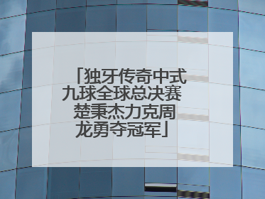 独牙传奇中式九球全球总决赛 楚秉杰力克周龙勇夺冠军