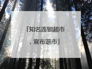 知名连锁超市，宣布退市