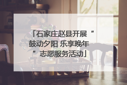 石家庄赵县开展“鼓动夕阳 乐享晚年”志愿服务活动
