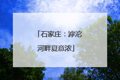 石家庄：滹沱河畔夏意浓