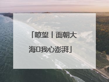 瞭望丨面朝大海 我心澎湃