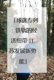 球迷专列：铁轨的经济纽带 江苏发展新势能