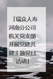 瑞众人寿河南分公司机关党支部开展党建共建主题党日活动