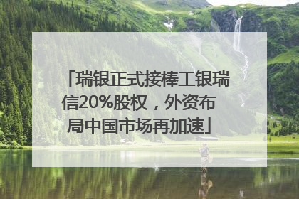 瑞银正式接棒工银瑞信20%股权，外资布局中国市场再加速