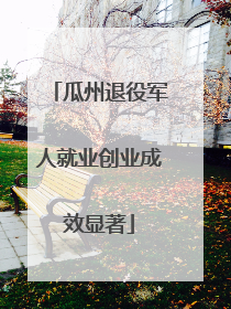瓜州退役军人就业创业成效显著