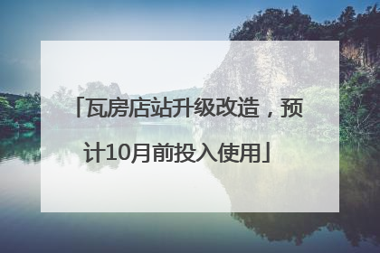 瓦房店站升级改造，预计10月前投入使用