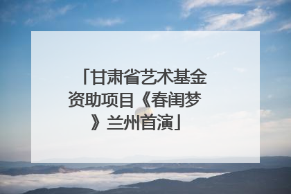 甘肃省艺术基金资助项目《春闺梦》兰州首演