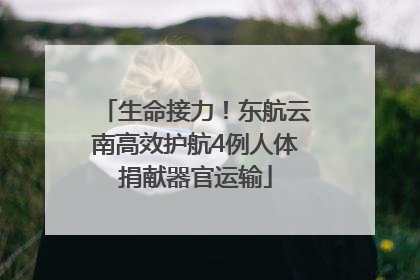 生命接力！东航云南高效护航4例人体捐献器官运输
