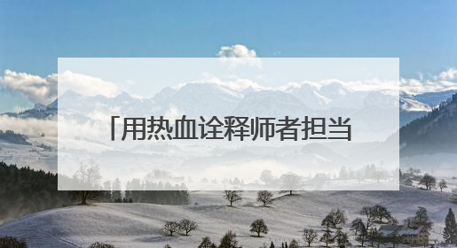 用热血诠释师者担当 菏泽学院单县分校校长孟德领18年献血13600毫升