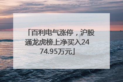 百利电气涨停，沪股通龙虎榜上净买入2474.95万元
