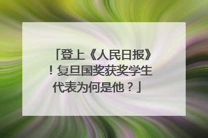 登上《人民日报》！复旦国奖获奖学生代表为何是他？