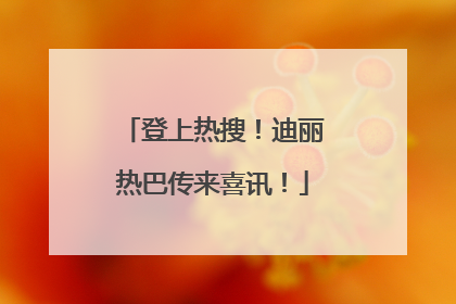 登上热搜！迪丽热巴传来喜讯！