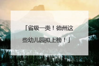 省级一类！德州这些幼儿园拟上榜！