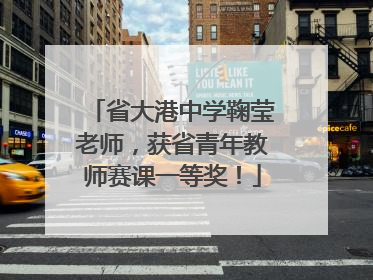 省大港中学鞠莹老师，获省青年教师赛课一等奖！