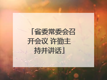 省委常委会召开会议 许勤主持并讲话