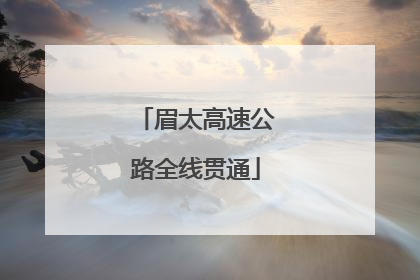 眉太高速公路全线贯通