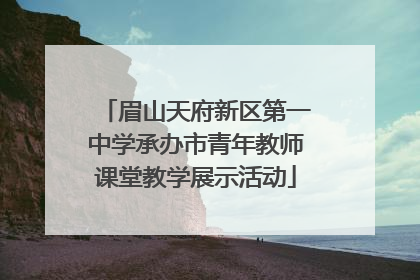 眉山天府新区第一中学承办市青年教师课堂教学展示活动