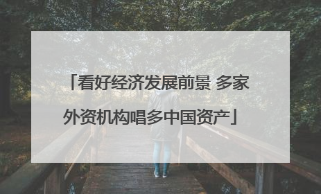 看好经济发展前景 多家外资机构唱多中国资产