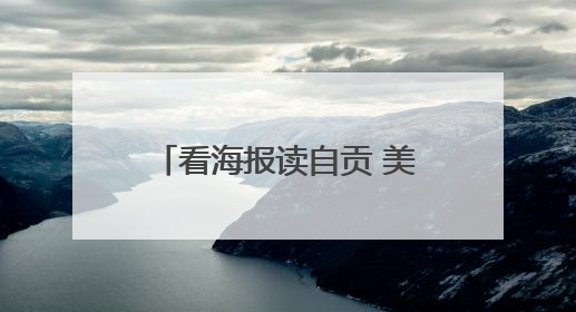看海报读自贡 美好生活有你有我｜美好生活有“盐”味