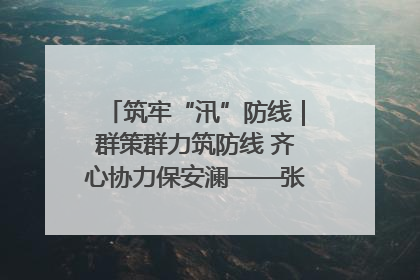筑牢“汛”防线｜群策群力筑防线 齐心协力保安澜——张家界高新区上下众志成城迎战汛情