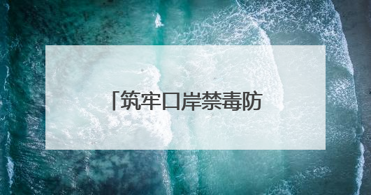 筑牢口岸禁毒防线，边检民警沉浸式宣讲很走心