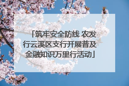 筑牢安全防线 农发行云溪区支行开展普及金融知识万里行活动