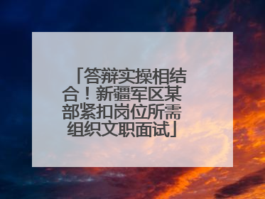 答辩实操相结合！新疆军区某部紧扣岗位所需组织文职面试